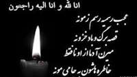 اِنّا للّه وَ اِنّا اِلَیْهِ راجِعوُن